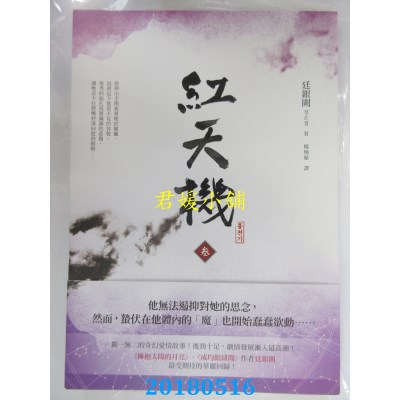 空运版  畅销书  红天机(叁) 作者： 廷银阙(全新)!