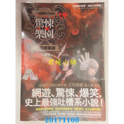 空运版  普天  惊悚乐园之8：巅峰争霸  作者： 三天两觉(全新)