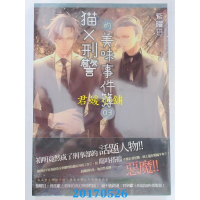 空运版  天使  猫X刑警的美味事件簿 03  作者： 紫曜日(全新)