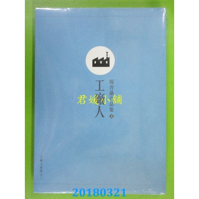 空运版  畅销书  工厂人 作者： 杨青矗(全新)! 