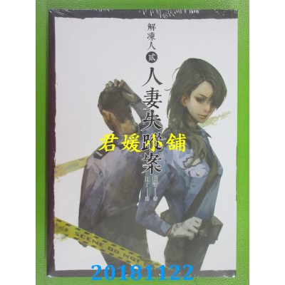 空运版  畅销书  解冻人 贰 人妻失踪案 作者： 白奇(全新)!