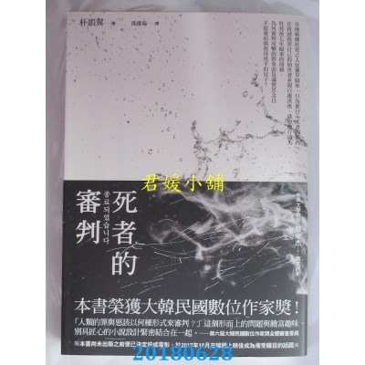 空运版  畅销书  死者的审判 作者： 朴嘏翼(全新)!
