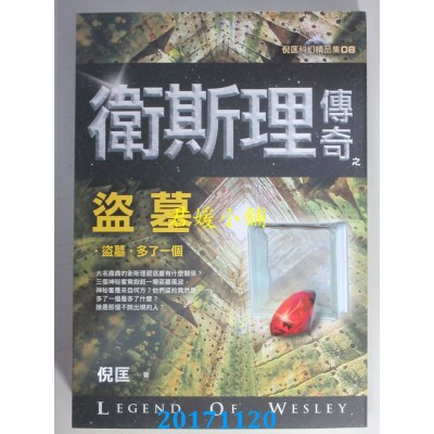 空运版  风云时代  卫斯理传奇之盗墓【精品集】（新版）(全新)