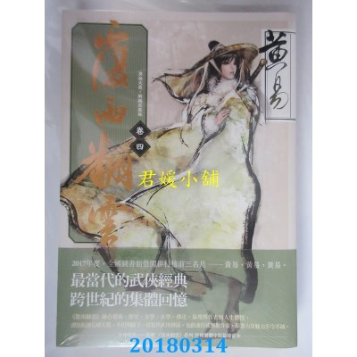 空运版  盖亚  覆雨翻云 卷四（新编完整版） 作者： 黄易(全新)