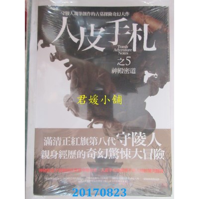 空运版  普天  人皮手札之5：神殿密道  作者： 闫志洋(全新)