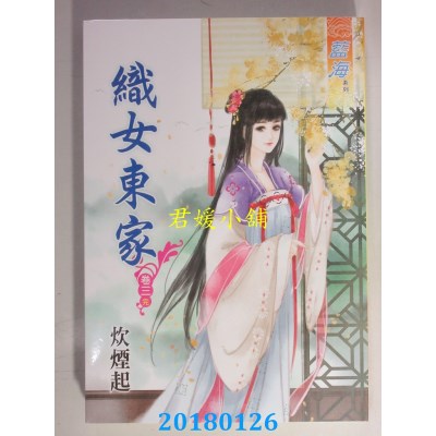 空运版  蓝海  织女东家．卷三《完》  作者： 炊烟起(全新)