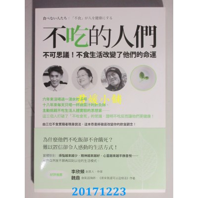空运版  畅销书  不吃的人们：不可思议！不食生活改变了他们...%