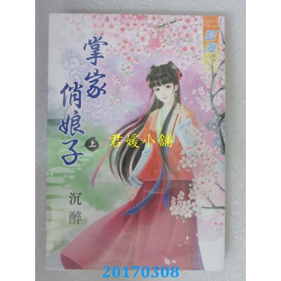 空运版  蓝海  掌家俏娘子．上  作者： 沉醉(全新)