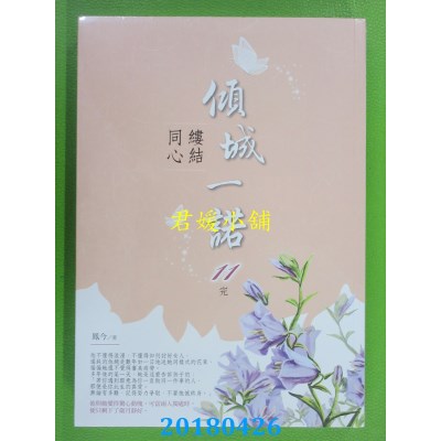 空运版  晴空  倾城一诺11（完）：缕结同心  作者： 凤今(全新)