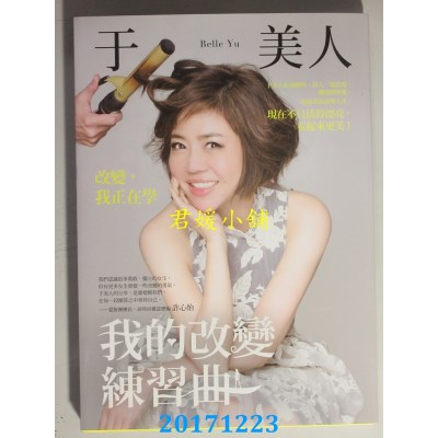 空运版  畅销书  我的改变练习曲 作者： 于美人(全新)%