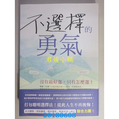 空运版  畅销书  不选择的勇气：没有最好选，只有怎么选(全新)%