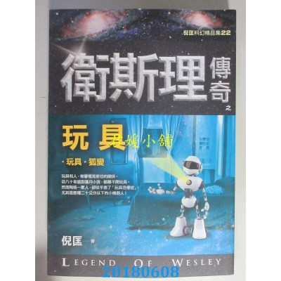 空运版  风云时代  卫斯理传奇之玩具【精品集】（新版）(全新)