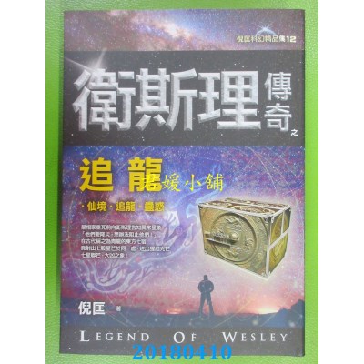 空运版  风云时代  卫斯理传奇之追龙【精品集】（新版）(全新)