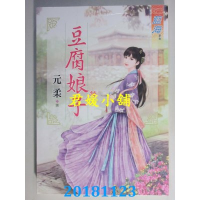 空运版  蓝海  豆腐娘子 作者： 元柔(全新)
