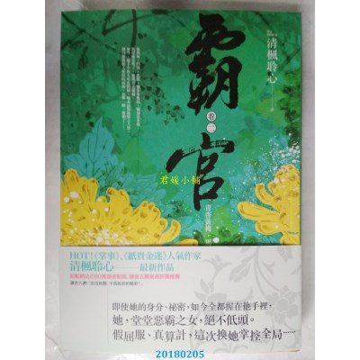 空运版  春光  霸官：﹝卷二﹞青杏黄梅，马蹄渐 作者：清枫聆心