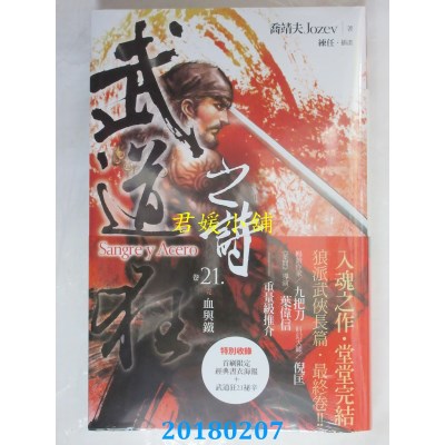 空运版  盖亚  武道狂之诗 卷二十一(完)：血与铁 作者： 乔靖夫