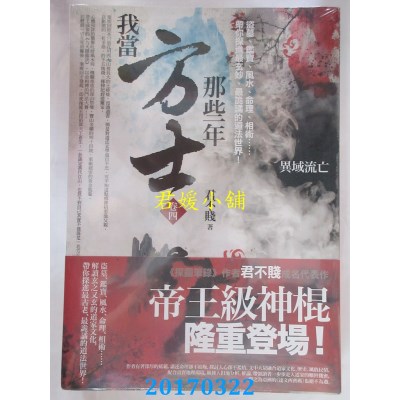 空运版  普天  我当方士那些年 卷四：异域流亡  作者： 君不贱