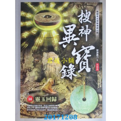 空运版  风云时代  搜神异宝录之14：灵玉回归 大结局(全新)