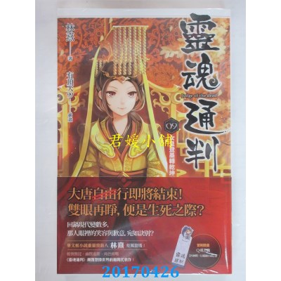 空运版  魔豆  灵魂通判 09 女皇登基转乾坤  作者： 林熹(全新)