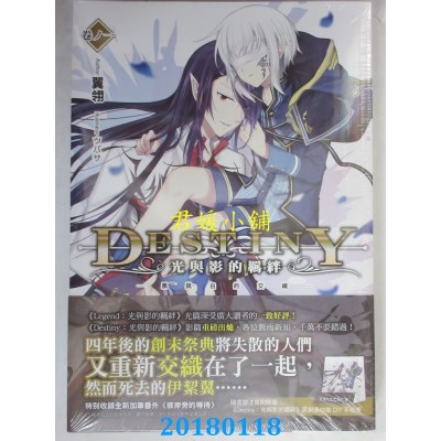 空运版  飞燕  Destiny 光与影的羁绊(01)：黑与白的交织(全新) 