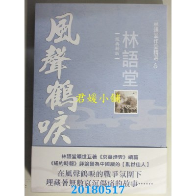 空运  风云时代  林语堂作品精选6：风声鹤唳【经典新版】(全新)
