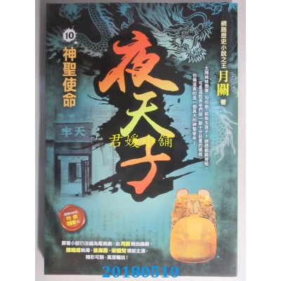 空运版  风云时代  夜天子10【神圣使命】  作者： 月关(全新)