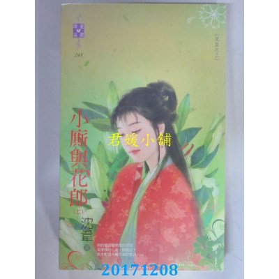 空运  禾马  儿臣之三 小厮与花郎（上、下）  作者： 沈韦(全新)