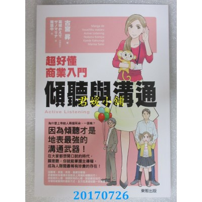 空运版  畅销书  超好懂商业入门：倾听与沟通  作者： 古宫升 ~