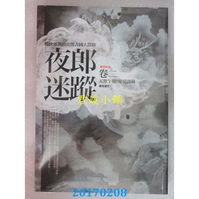 空运版  普天  夜郎迷踪全集 卷二：天兽乍现．秘境谜藏（完结）