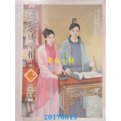 空运版  狗屋  逆袭成宰相 3(完)  作者： 赵眠眠(全新)