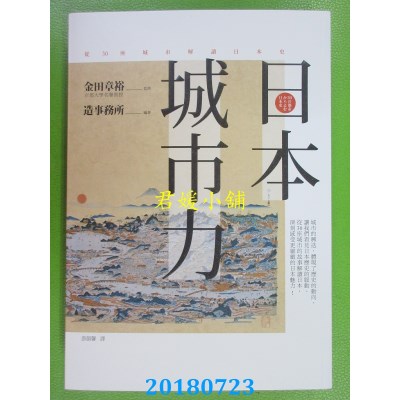 空运版  畅销书  日本．城市力：从30座城市解读日本史(全新)#
