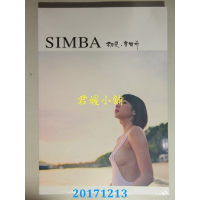 空运版  畅销书  Simba初见.曾智希  作者： 曾智希(全新)^