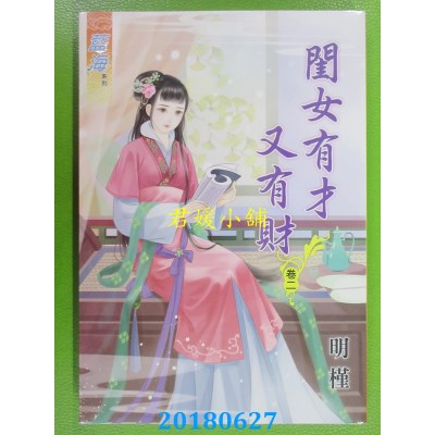空运版  蓝海  闺女有才又有财．卷二 作者： 明槿(全新)