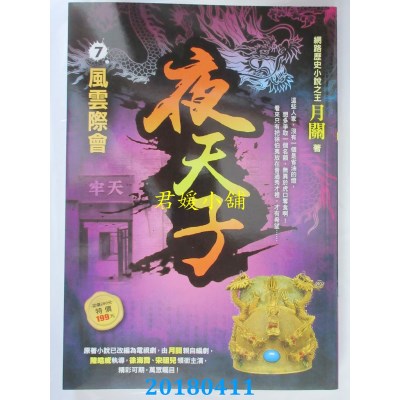 空运版  风云时代  夜天子7【风云际会】 作者： 月关(全新)