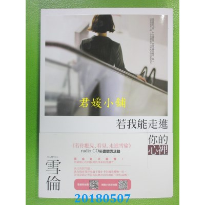 空运版  畅销书  若我能走进你的心里 作者： 雪伦(全新)!