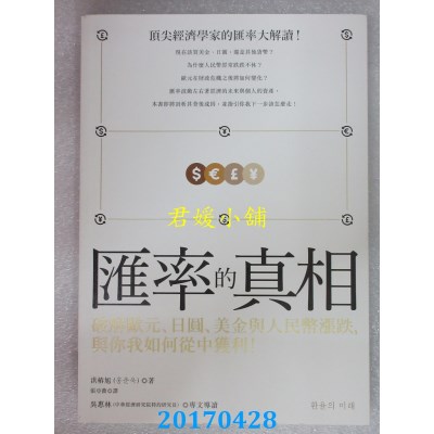 空运版  畅销书  汇率的真相：破解欧元、日圆、美金与人民币...~