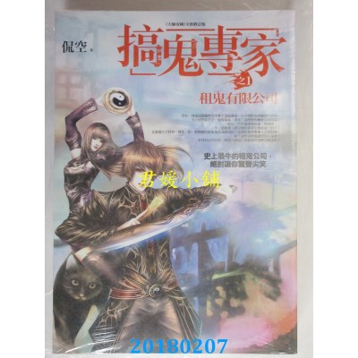 空运版  普天  搞鬼专家 之1：租鬼有限公司 作者： 侃空(全新)
