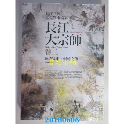 空运版  普天  长江大宗师 卷三：诡道算术．螟蛉之争(全新)