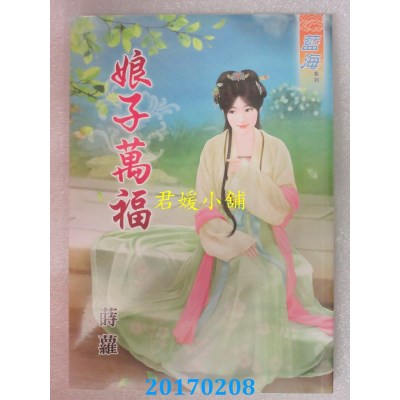空运版  蓝海  娘子万福  作者： 莳萝(全新)