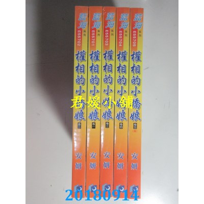 空运版  蓝海  权相的小娇娘．卷一 - 五《完》 作者： 安妍