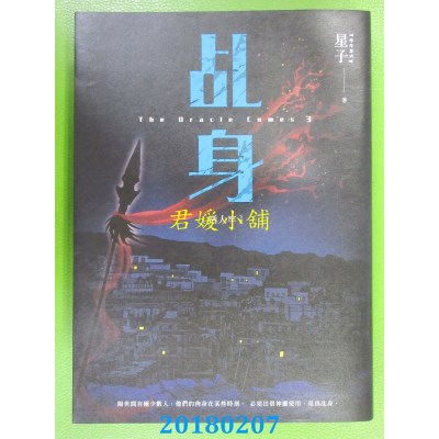 空运版  盖亚  乩身：活人牢 作者： 星子(全新)