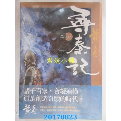 空运版  盖亚  寻秦记 卷2(新编完整版)  作者： 黄易(全新)