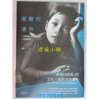 空运版  畅销书  忧郁的边界：一段跨越身分与国族的人类学旅程 #
