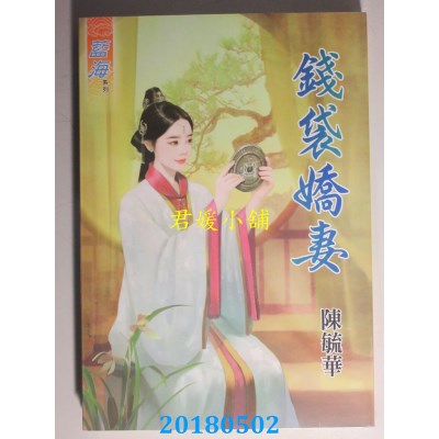 空运版  蓝海  钱袋娇妻  作者： 陈毓华(全新)