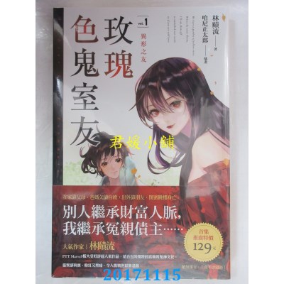 空运版  魔豆  玫瑰色鬼室友 vol.1 异形之友  作者： 林赜流