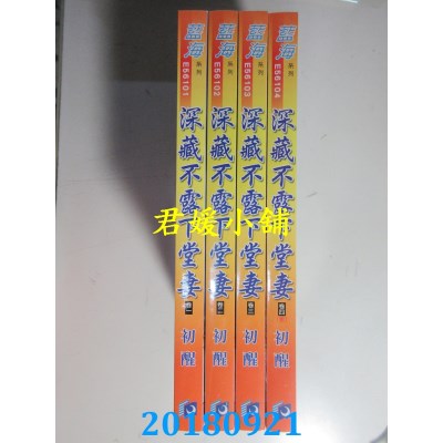 空运版  蓝海  深藏不露下堂妻．卷一 - 四《完》  作者： 初醒