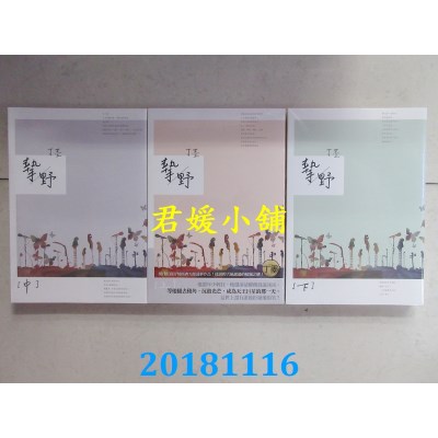 空运版  蓝海  挚野  上+中+下  作者： 丁墨(全新)
