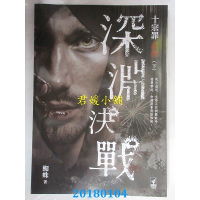 空运版  畅销书  十宗罪前传（下）深渊决战 作者： 蜘蛛(全新)!