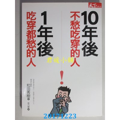 空运版  畅销书  十年后不愁吃穿的人 一年后吃穿都愁的人(全新)~