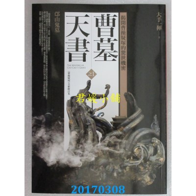 空运版  普天  曹墓天书之1：邙山鬼墓  作者： 大手一挥(全新)